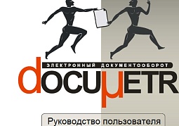 Руководство пользователя СЭД Documetr for SharePoint